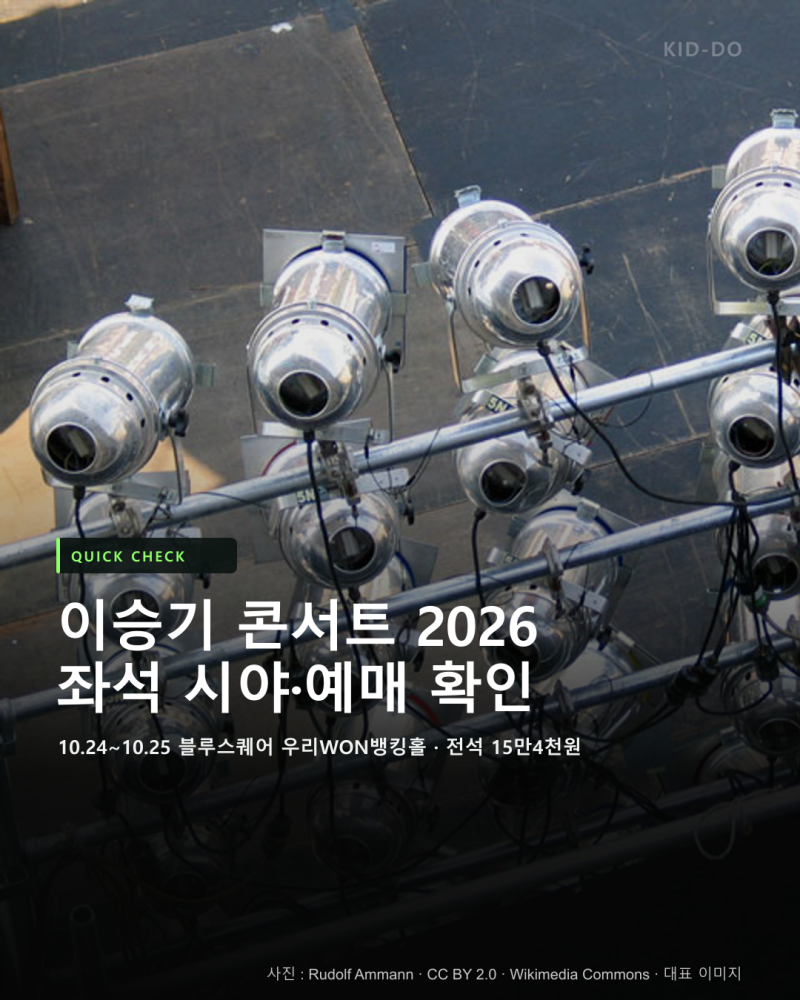 이승기 콘서트 2026 좌석 시야·예매 전 확인 정리