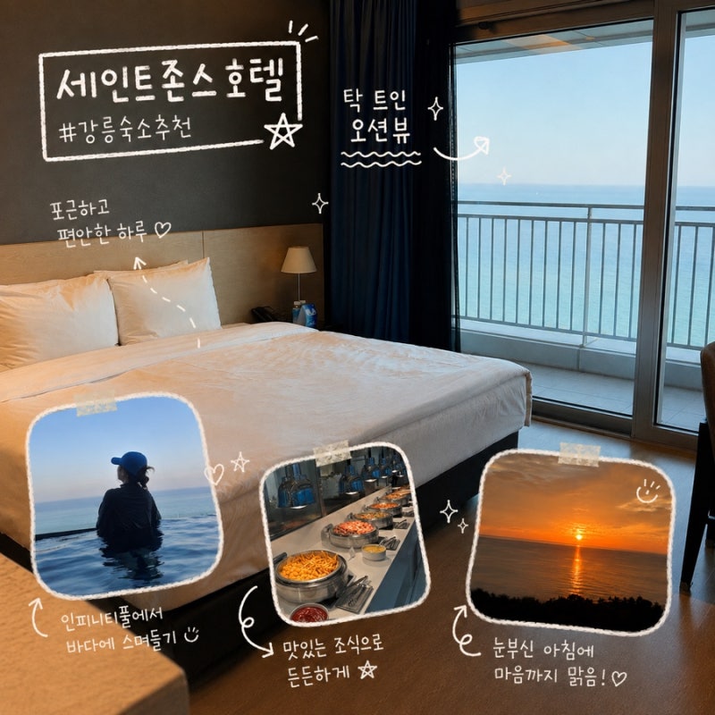 강릉 숙소 추천, 세인트존스호텔 오션뷰 골져스 더블 이용 후기 | 인피니티풀, 조식, 강문주....