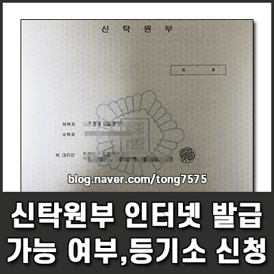 부동산 신탁원부 인터넷 발급 가능 여부 및 등기소 신청 방법