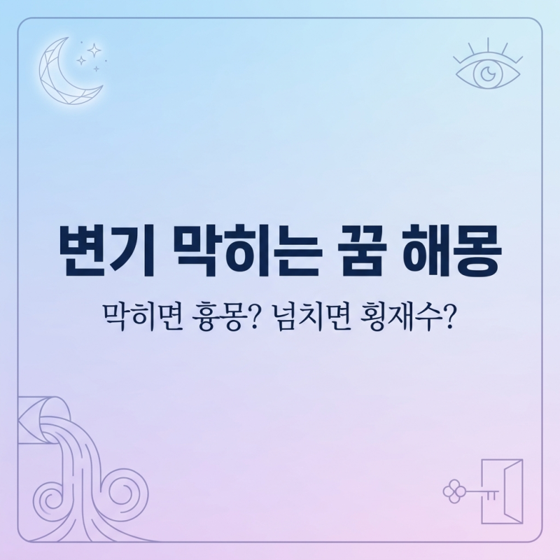 변기 막히는 꿈 해몽, 막히면 흉몽? 넘치면 횡재수로 완전 갈립니다