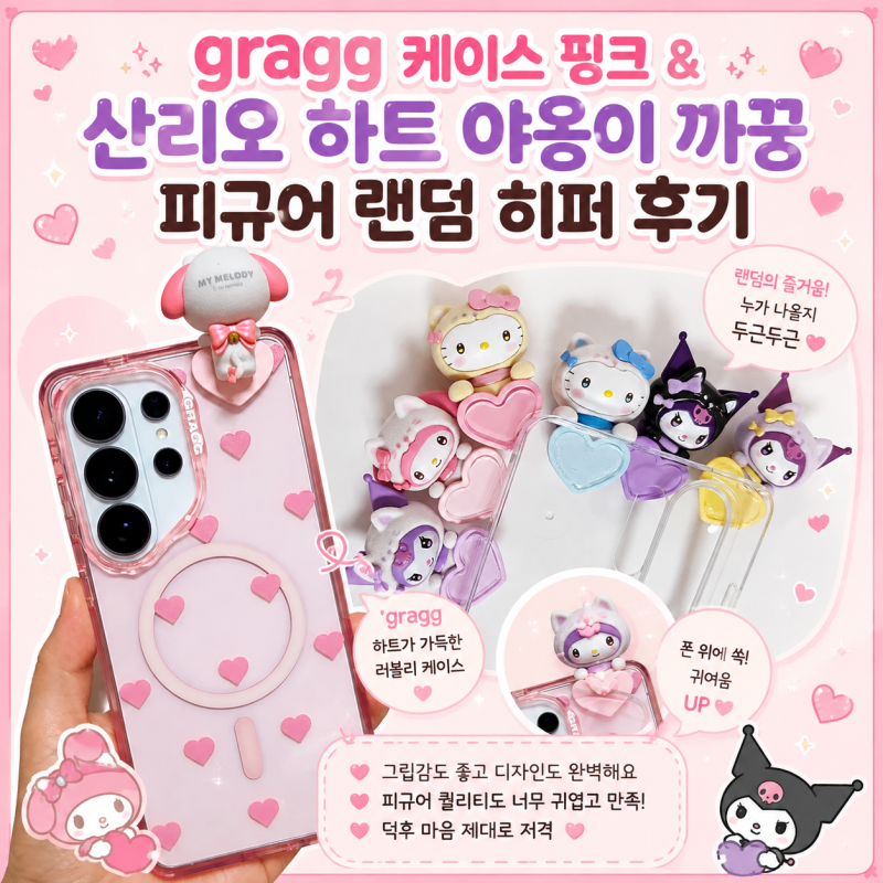 그래그 케이스 핑크 후기｜갤럭시S26 울트라와 산리오 하트 피규어