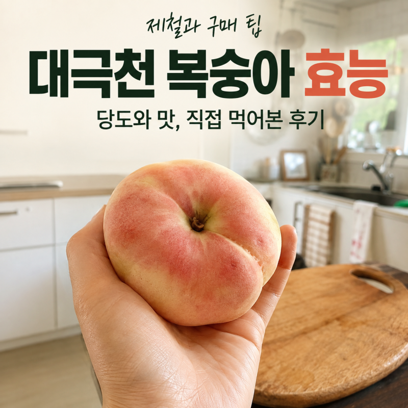 대극천 한국판 납작복숭아 효능 후숙 후기 총정리