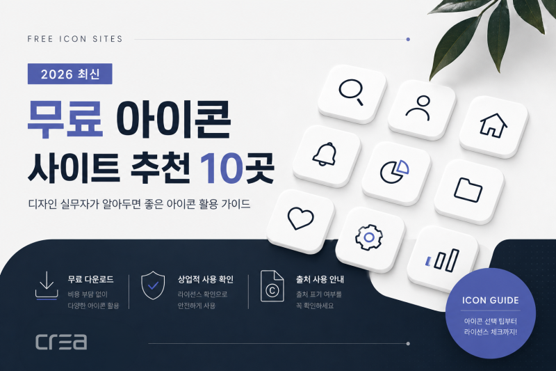 무료 아이콘 사이트 추천 10곳｜디자인 실무자가 알아두면 좋은 아이콘 활용 가이드