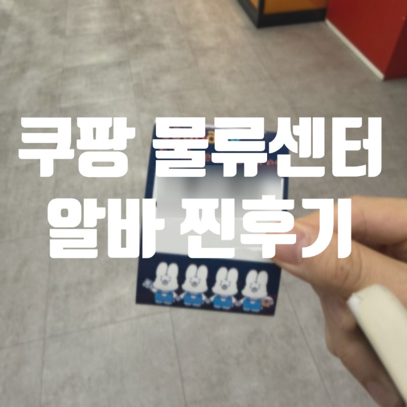 쿠팡 물류센터 단기알바 후기 신청 방법부터 이천2센터 IBOB 준비물 및 솔직 후기
