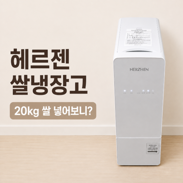 헤르젠 쌀냉장고 21kg 사용후기, 소음·온도·쌀 보관 장단점