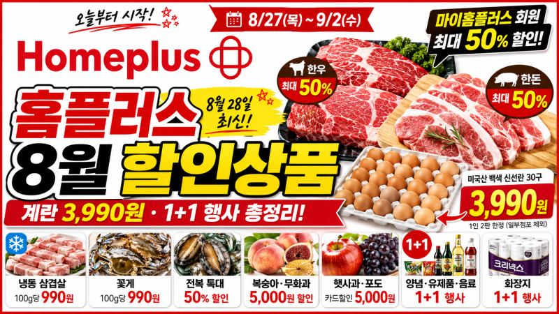 홈플러스 8월 할인상품 총정리｜계란 3,990원·한우 한돈 반값·1+1 오늘부터 꼭 사야 할 것