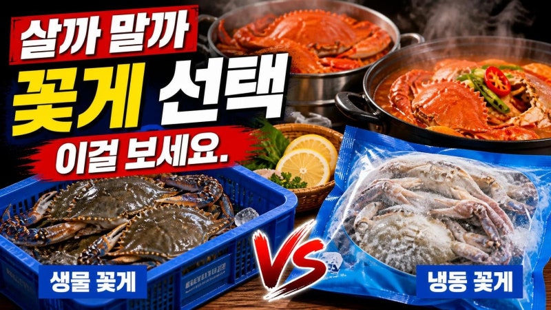 코스트코 꽃게 살까 말까? 생물·냉동 차이와 손질·찜·탕 활용법 한 번에 정리