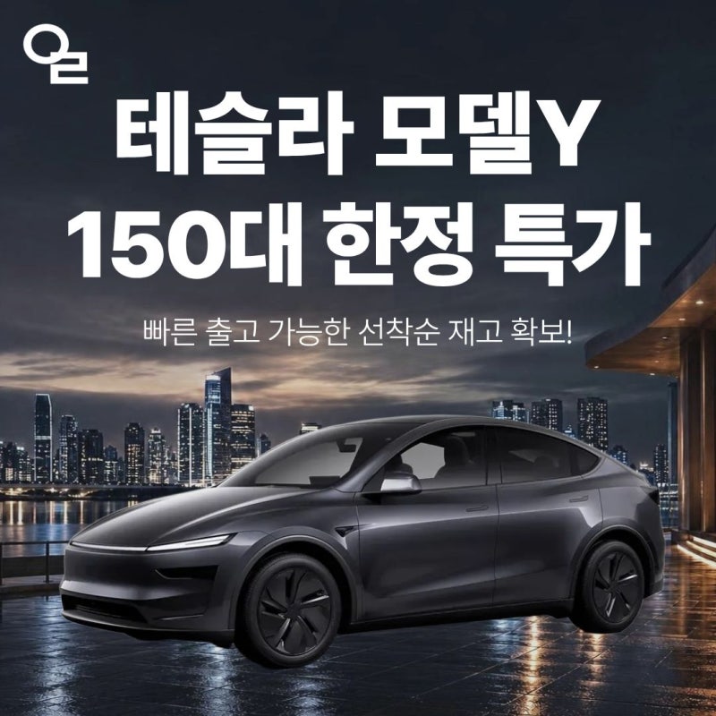 테슬라 모델Y RWD 장기렌트 150대 한정 특가! 선착순 재고