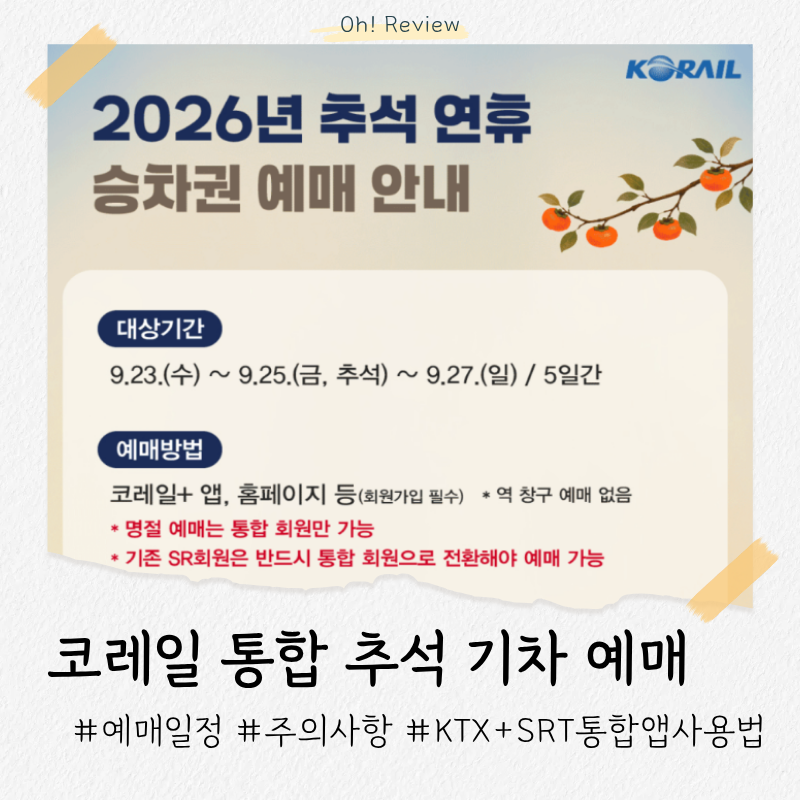 KTX SRT 추석 기차표 예매 | 코레일 통합 앱 사용법 및 주의사항
