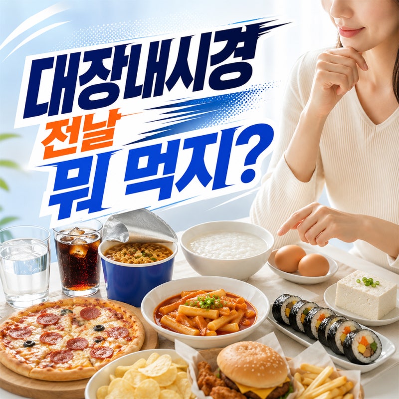 대장내시경 전날 뭐 먹지? 3일 전부터 피할 음식 쉽게 정리