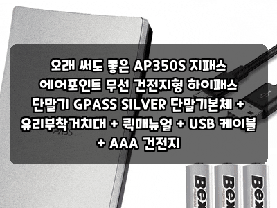 오래 써도 좋은 AP350S 지패스 에어포인트 무선 건전지형 하이패스 단말기 GPASS SILVER 단말기본....