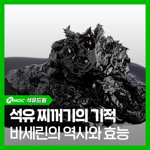 석유 찌꺼기의 놀라운 기적 '바세린'