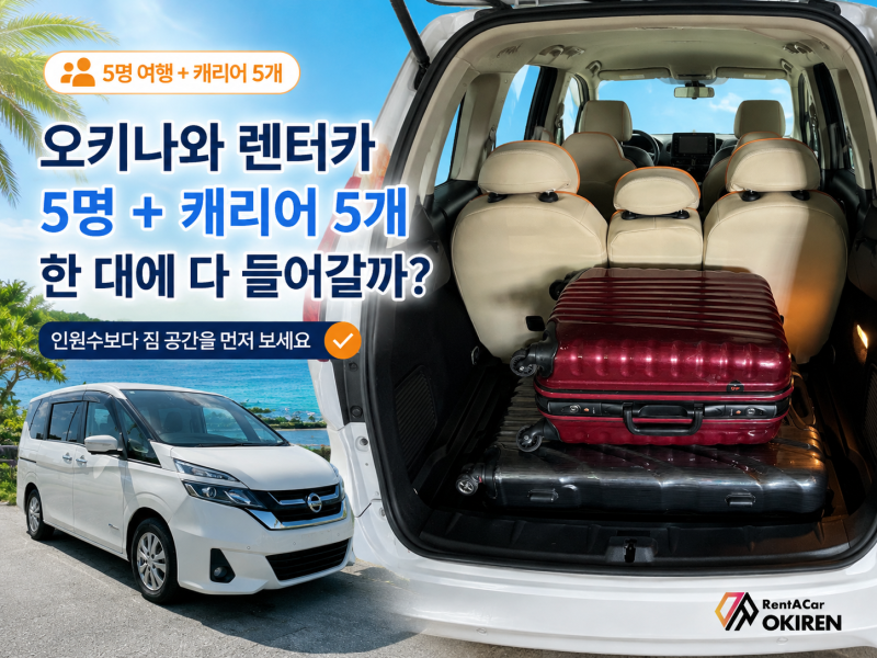 오키나와 렌터카, 5명 + 캐리어 5개 한 대에 다 들어갈까?