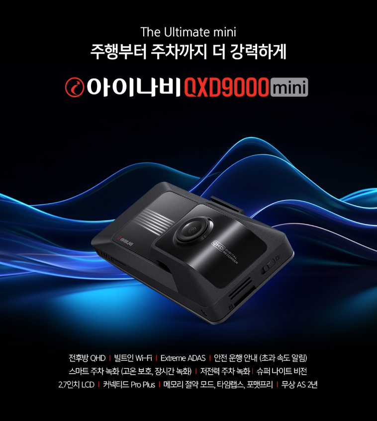[아이나비] “작은 사이즈에 전후방 QHD로 기록하는 블랙박스” QXD9000mini