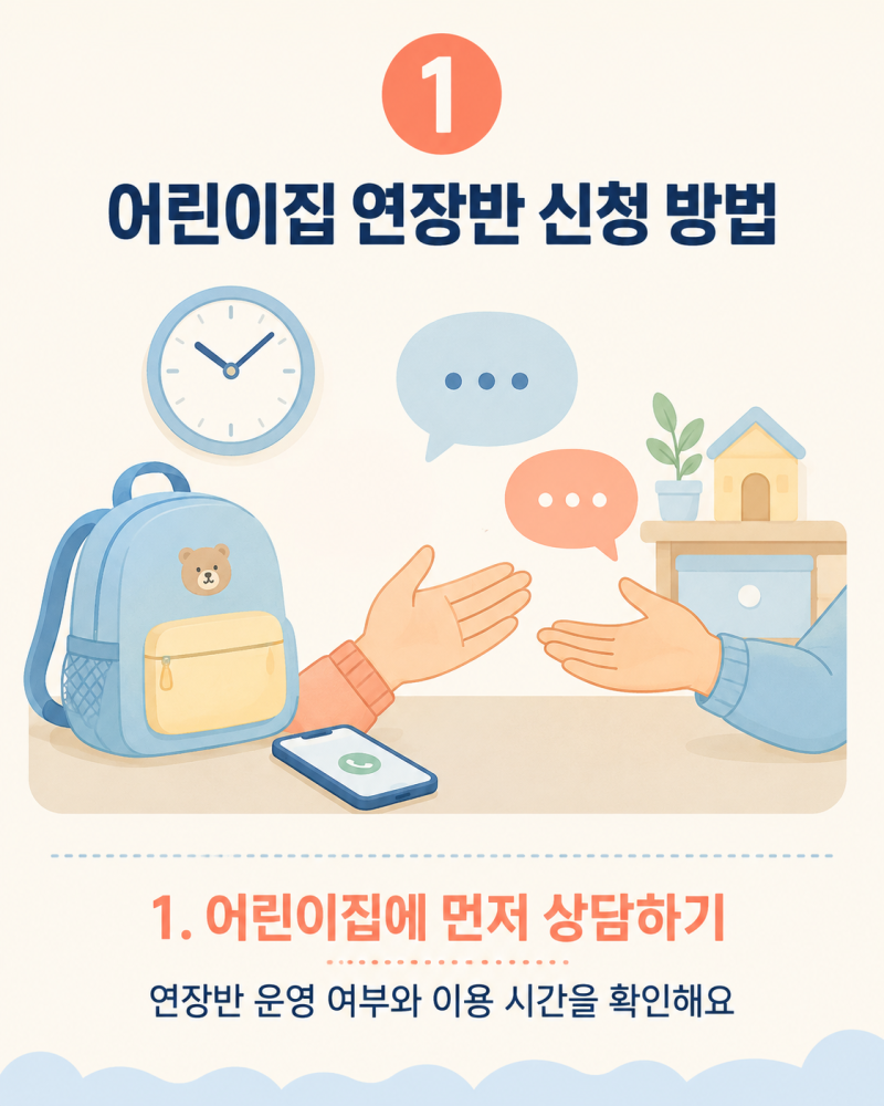 어린이집 연장반 신청 방법, 신청 순서와 준비사항 총정리