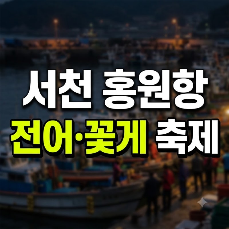 서천 홍원항 자연산 전어 꽃게 축제 일정 시간 가격 후기 총정리(+초대가수 라인업 주차 애견....