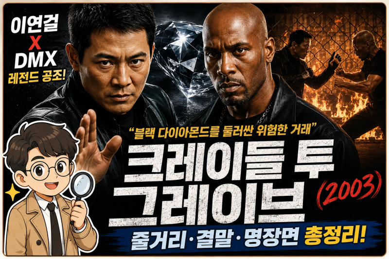 크레이들 투 그레이브 줄거리 결말 정리, 출연진 이연걸·DMX 어떤 영화일까