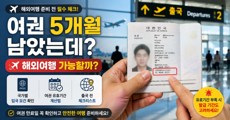여권 유효기간 6개월 꼭 남아야 할까? 일본·동남아 출국 전 확인법