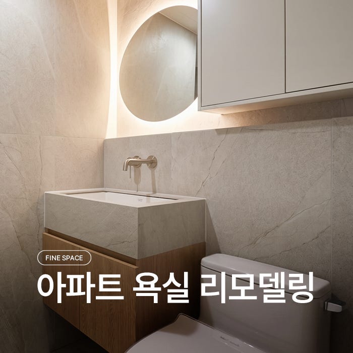 대형 타일로 "호텔 감성" 살린 울산 아파트 욕실 인테리어