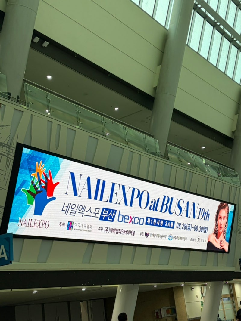 2026 부산 네일엑스포 후기｜벡스코 네일박람회, 볼꾸를 곁들인