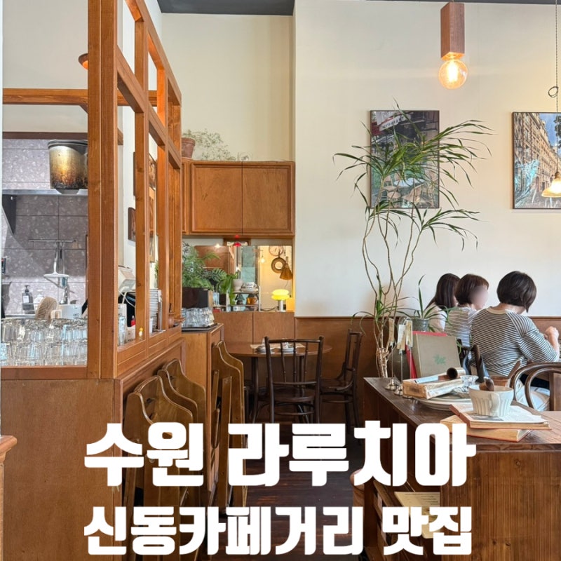 수원 영통 라루치아 본점 / 신동 카페거리 뇨끼 맛집