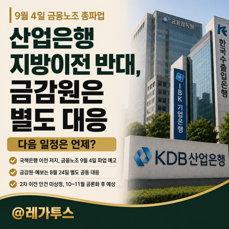 9월 4일 금융노조 총파업｜산업은행 지방이전 반대, 금감원은 별도 대응…다음 일정은