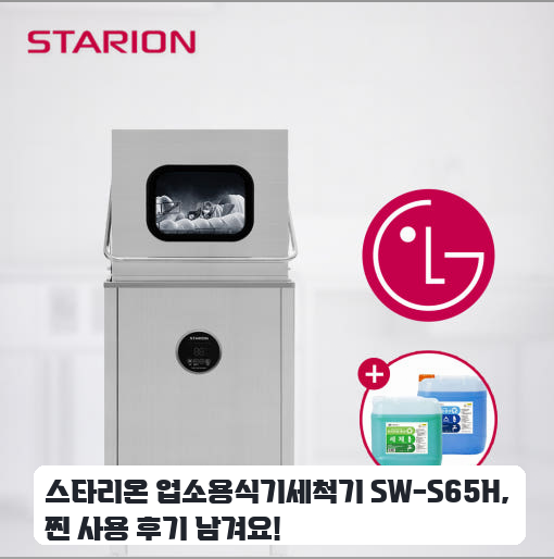 스타리온 SW-S65H 대형 식기세척기, 식당 운영에 이렇게 도움이 돼요