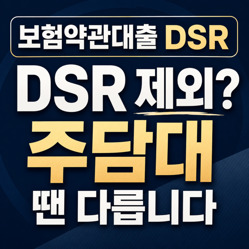 보험약관대출 DSR 제외? 주담대 받을 땐 이자가 반영될 수 있습니다