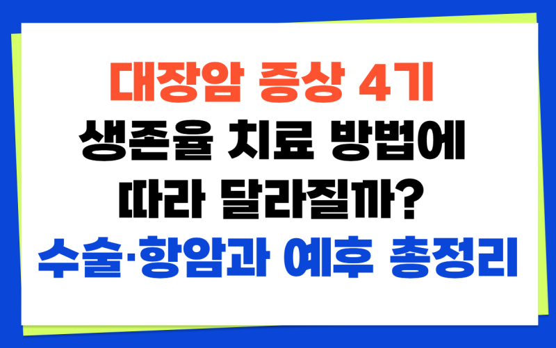 대장암 증상 4기 생존율 치료 방법에 따라 달라질까? 수술·항암과 예후 총정리