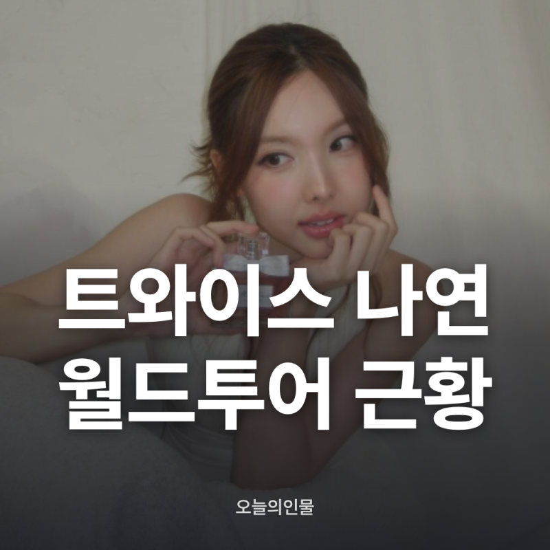 트와이스 나연 향수 플라워박스 선물 받은 이유와 제품 정보