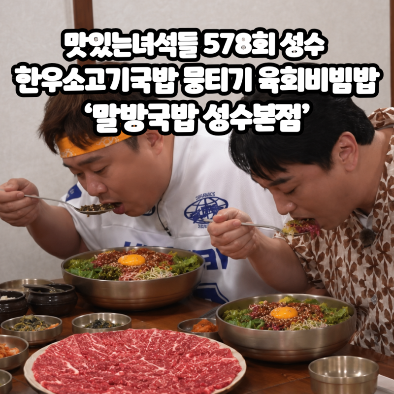 맛있는녀석들 578회 성수 한우소고기국밥 뭉티기 육회비빔밥 ‘말방국밥 성수본점’ [뭉티기....