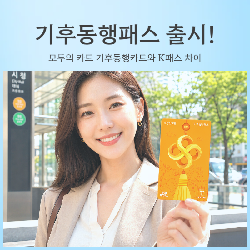 기후동행패스 출시! 모두의 카드 기후동행카드와 K패스 차이정리, 대중교통 직장인 필수정보....