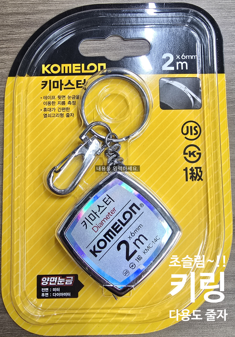 "열쇠고리인 줄 알았는데 지름까지 잰다고?" 주머니 속 필수템, 코메론 키마스터 줄자(KMC-14C)