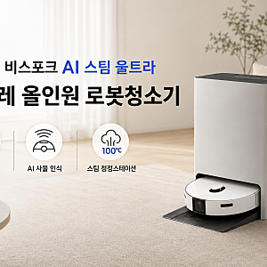 2026 삼성 비스포크 AI 스팀 울트라 로봇청소기 신형 가격 할인 구매 가이드