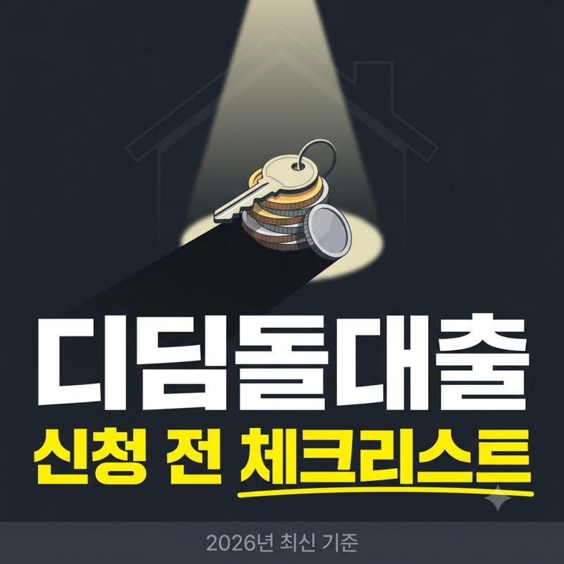 디딤돌대출 조건, 2026년 최신 기준 정리
