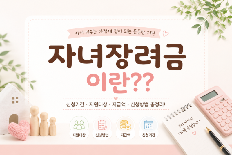 2026 자녀장려금 총정리｜소득·재산조건부터 신청방법·지급액까지 한눈에
