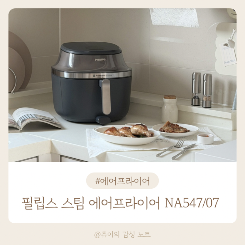 26년 추석세일 필립스 스팀 에어프라이어 NA547/07｜정호영 이북식 찜닭 소문의 닭다리 & 미나....