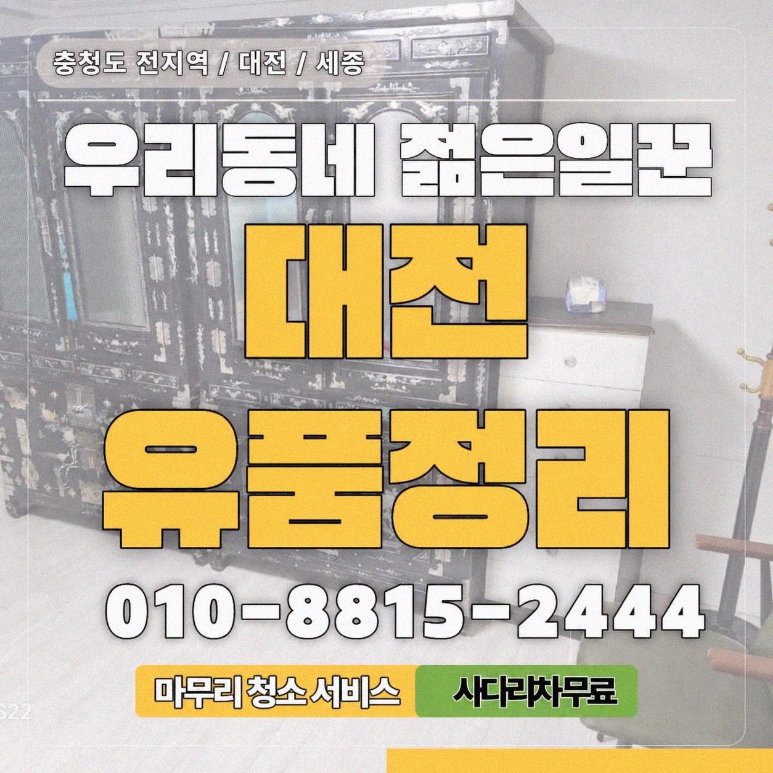 대전 가정폐기물 처리 이사·집정리 전 종류별 배출방법 알아보기