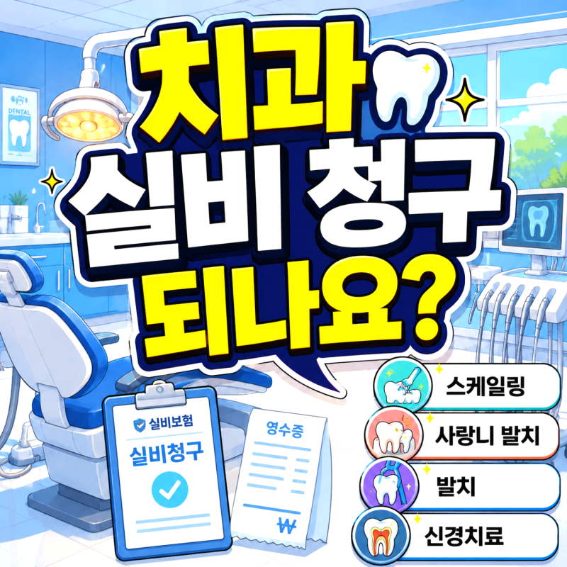 치과 실비 청구 되나요? 스케일링 사랑니 발치 신경치료 받은 사례