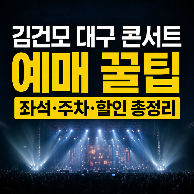 김건모 대구 콘서트 예매 완벽 가이드: 티켓팅 성공 팁부터 좌석 주차 및 할인 정보까지