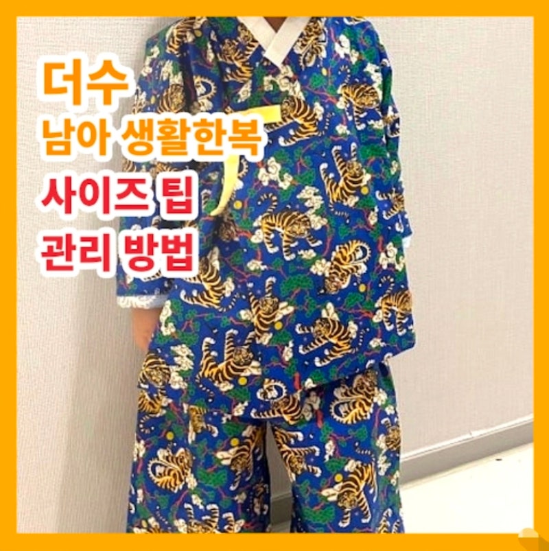 더수 남아 생활한복 사이즈 팁과 추석 유아 한복 관리 방법