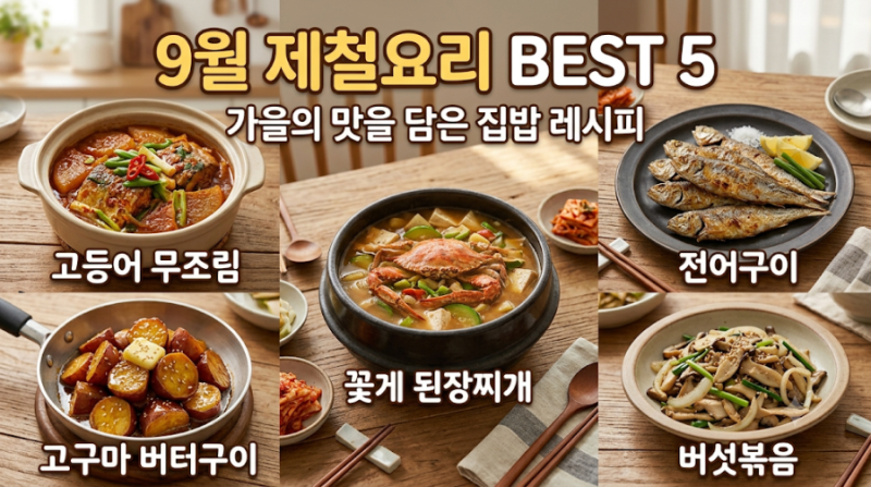 9월 제철요리 추천｜가을 제철 재료로 만드는 맛있는 집밥 레시피