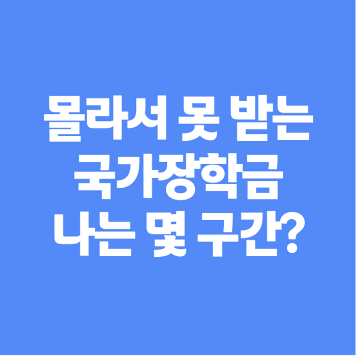 2026 2학기 국가장학금 신청기간 언제? 소득분위·신청방법 총정리