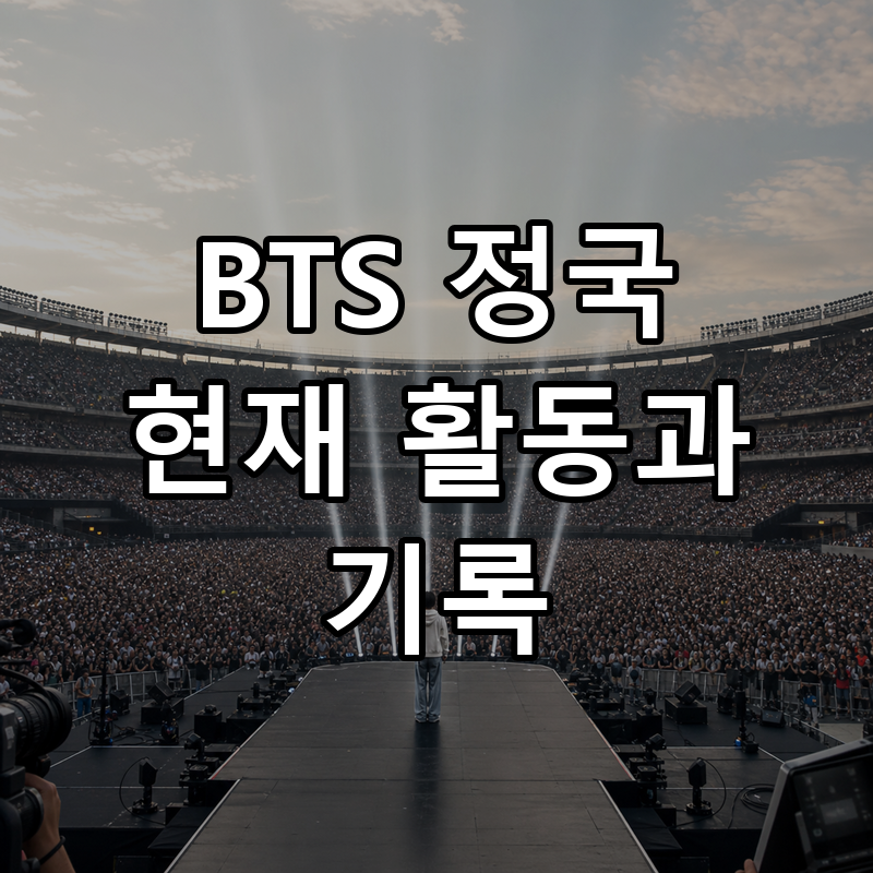 BTS 정국 프로필 2026｜나이·전역·GOLDEN 기록과 월드 투어
