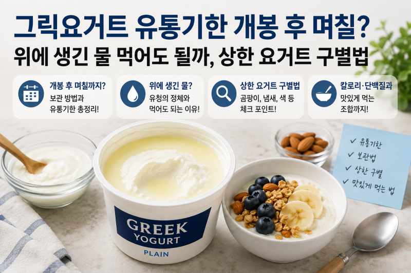 그릭요거트 유통기한 개봉 후 며칠? 위에 생긴 물 먹어도 될까, 상한 요거트 구별법