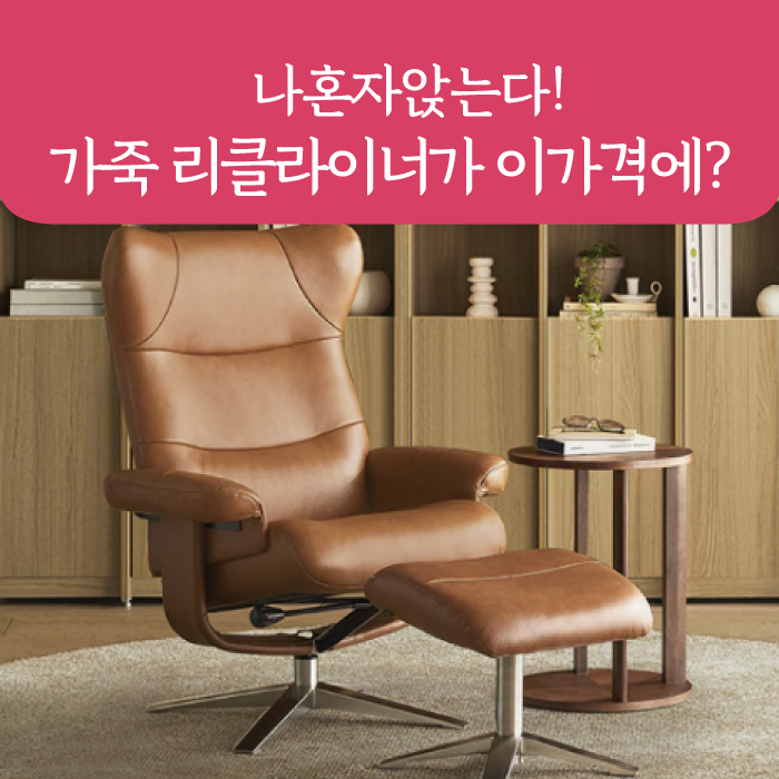 까사미아 리클라이너 1인용 옴므, 전동 대신 수동 고른 이유와 가격 조건