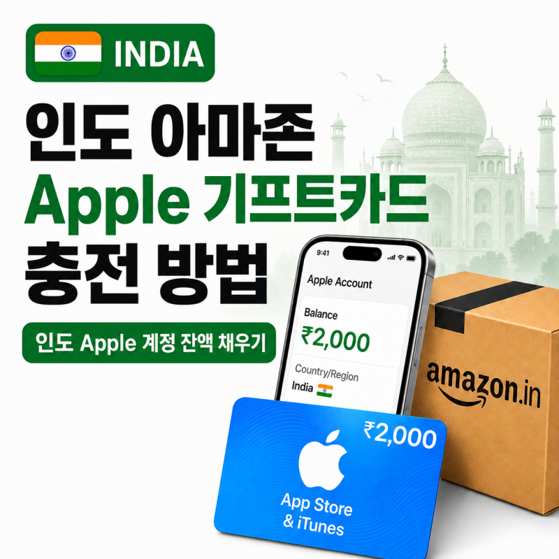 인도 아마존에서 애플 기프트카드 구매 방법｜인도 Apple 계정 잔액 채우기 (26년9월 최신화/확....