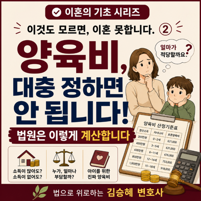 [이것도 모르면, 이혼 못합니다②] 양육비, 대충 정하면 안 됩니다｜법원은 이렇게 계산합니....
