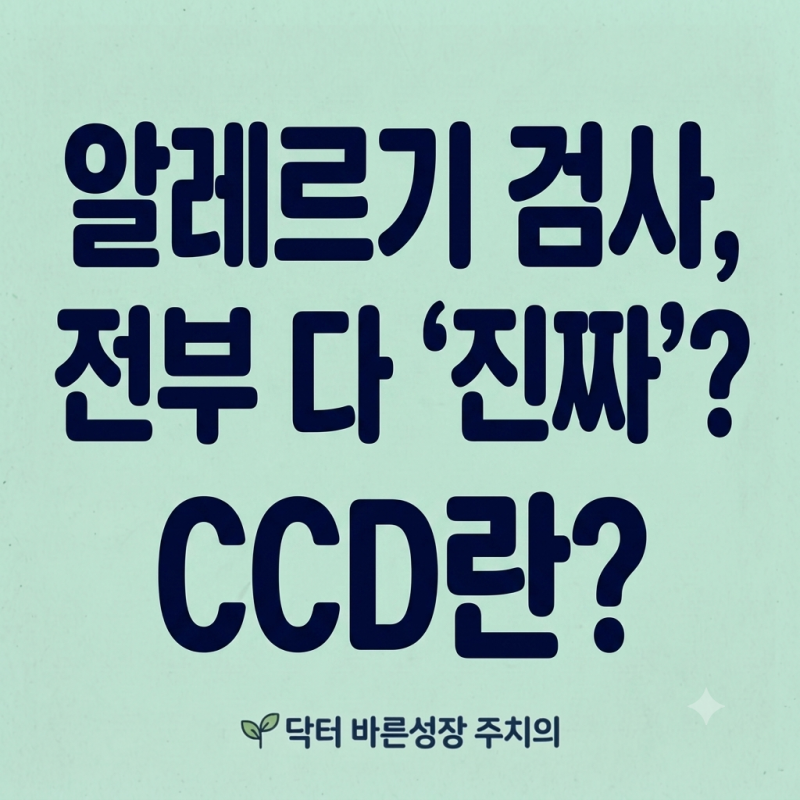 MAST 알레르기 검사 결과지 꽃가루 과일 위양성과 CCD 판독법