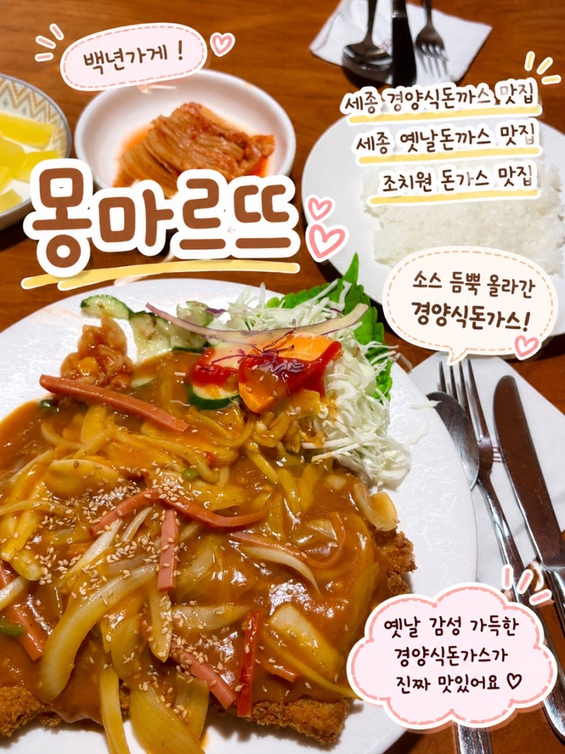 [세종] 돈가스 맛집 몽마르뜨 | 세종 경양식 돈가스 맛집 추천 | 조치원 맛집 추천